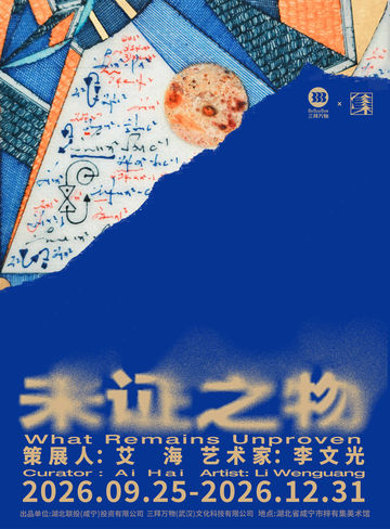 《 wei zheng zhi wu 》 li wen guang ge ren yi shu zhan