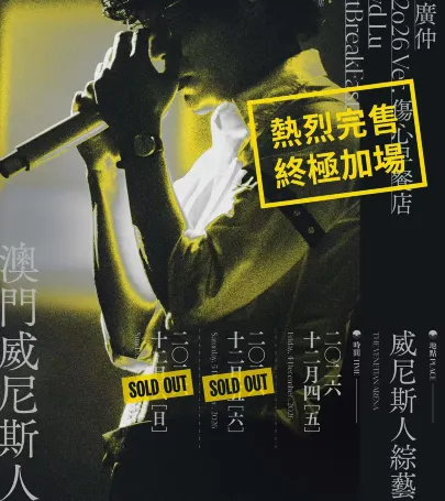 Macau | Crowd Lu HeartBreakFast Concert 2026 ver. The Venetian Macao event in 湛江