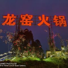 龍窯火鍋張用戶圖片