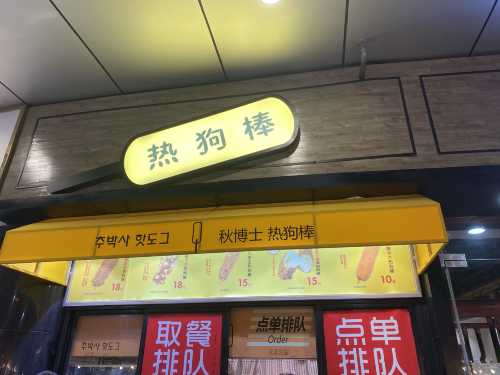 qiu bo shi re gou bang ( jing ting tian di dian )