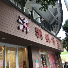 松英汫洲蠔仔粥（金鳳壇店）張用戶圖片