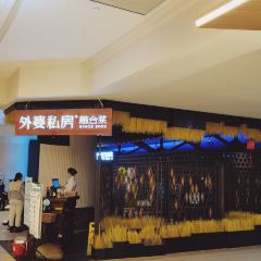 外婆私房菜(大卫城店) User Photo