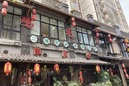 雞毛店巧味菜館