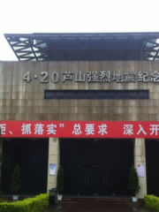 420 蘆山強烈地震紀念館