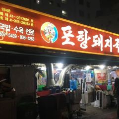 포항돼지국밥 여행 사진