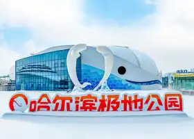 Harbin Polarpark·Polarland