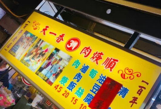 天一香肉羹順張用戶圖片