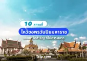 10 สถานที่ ไหว้ขอพรวันปิยมหาราช 2568