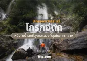 โกรกอีดก Unseen สระบุรี - หนึ่งในน้ำตกที่สูงและสวยที่สุดในภาคกลาง