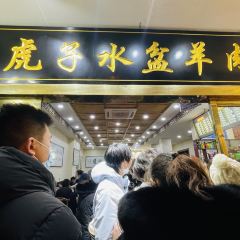 虎子水盆羊肉（翠華路總店）張用戶圖片