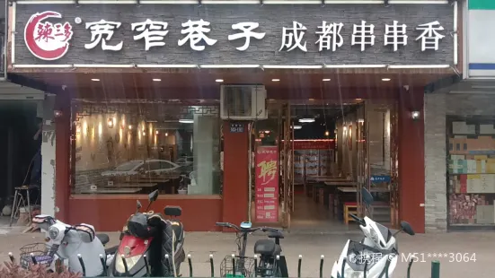 宽窄巷子(昆山总店)