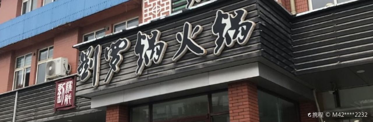 LIU LUO GUO HUO GUO ER DIAN BEI YUAN LU DIAN