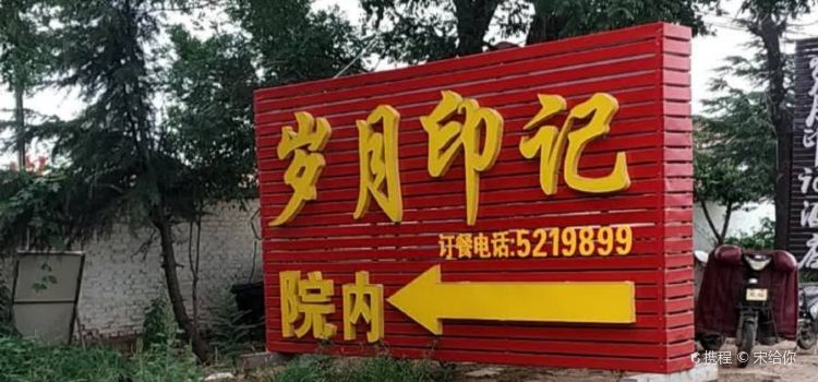 岁月印记