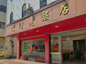 文清老饭店