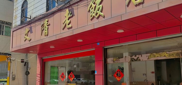 文清老饭店
