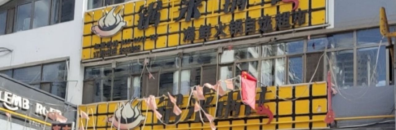 锅来锅往海鲜自助火锅超市(永靖店)