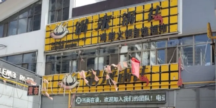 鍋來鍋往海鮮自助火鍋超市