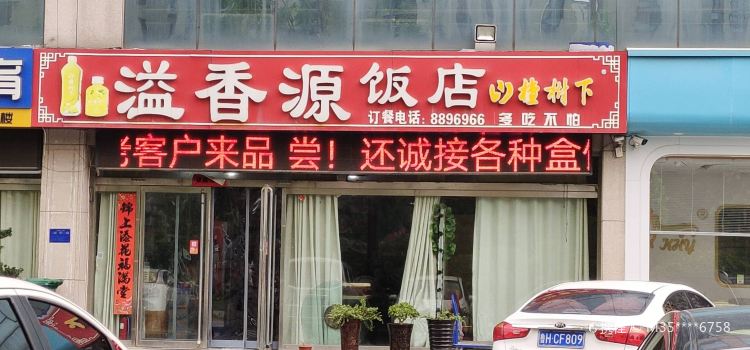 溢香源飯店