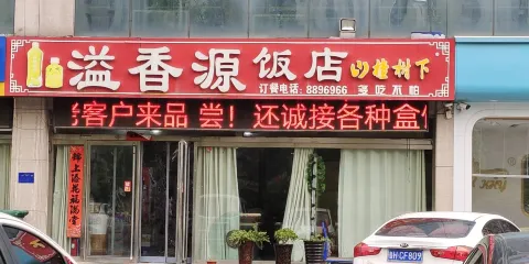 溢香源飯店