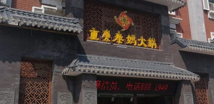 CHONG QING QIN MA HUO GUO