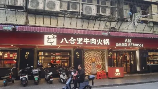 汕頭八合裏海記牛肉店(美食城店)