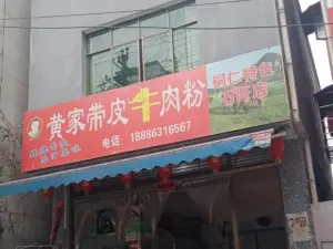 黃家帶皮牛肉粉