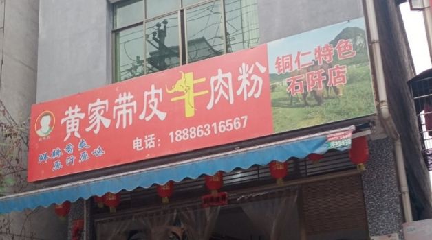 Huangjiadaipiniuroufen