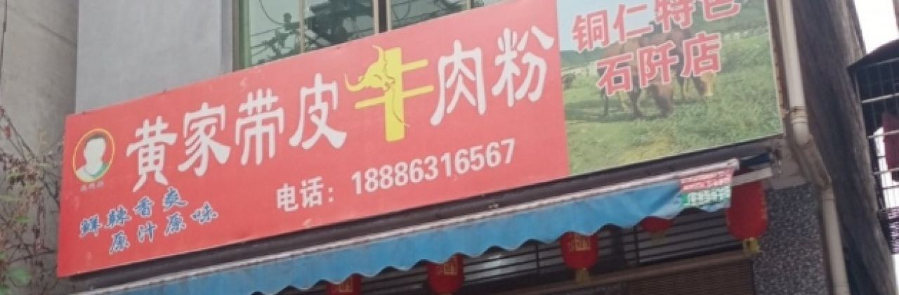 Huangjiadaipiniuroufen