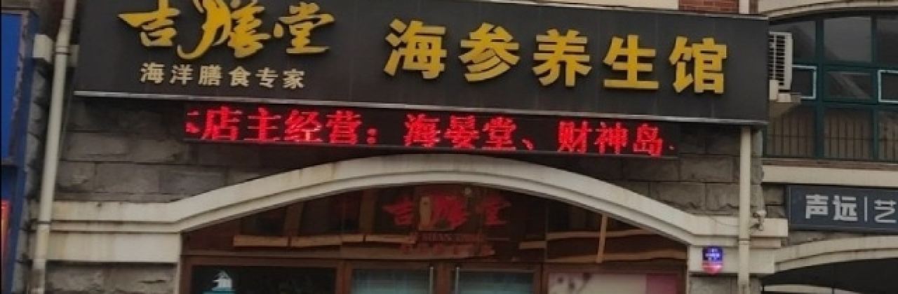 JI SHAN TANG HAI CAN YANG SHENG GUAN