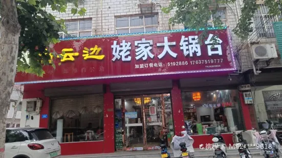 姥家大鍋台(文化路總店)