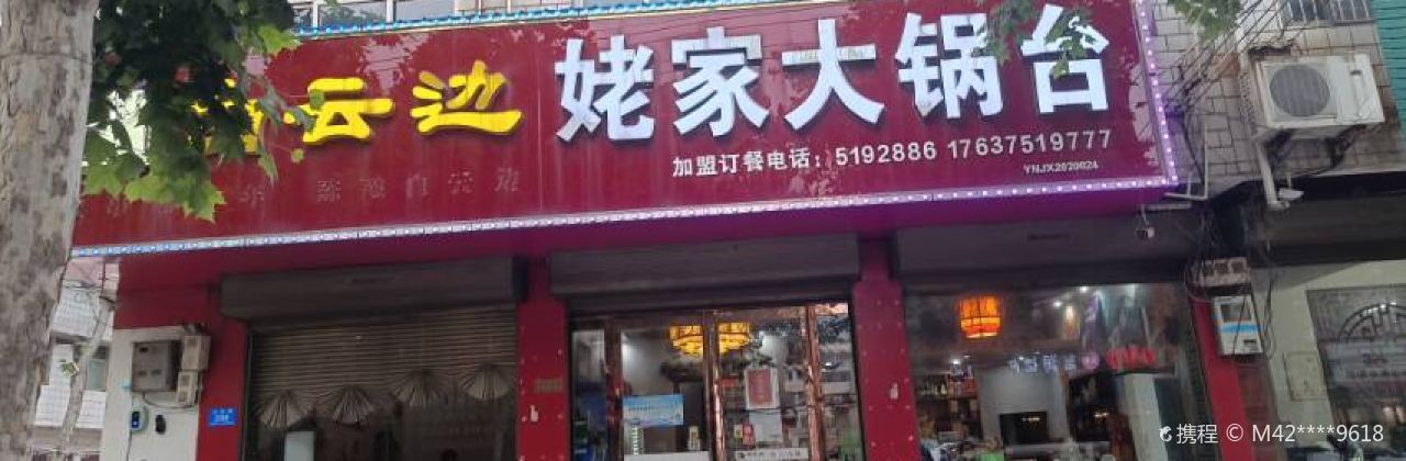 姥家大锅台(文化路店)