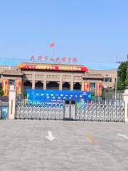 Tianjin People's Gymnasium