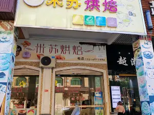 米苏烘焙(曲江马坝店)