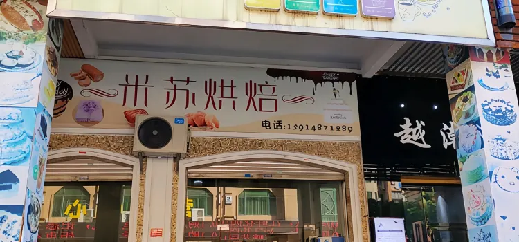 米苏烘焙(曲江马坝店)