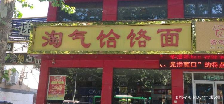 淘氣餄餎面總店