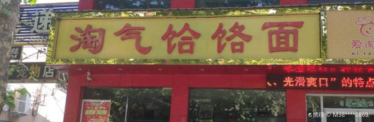 淘气饸饹面总店