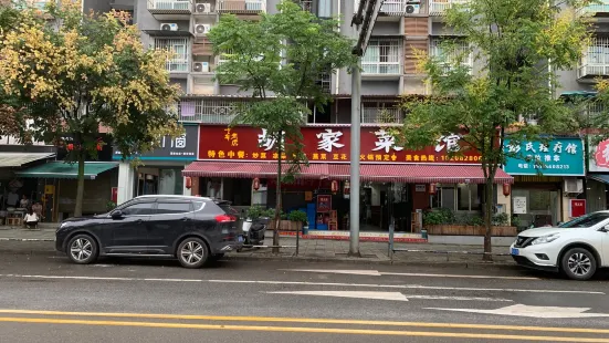 胡家菜馆(屏山店)