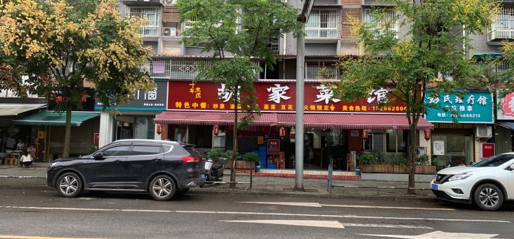 胡家菜馆(屏山店)