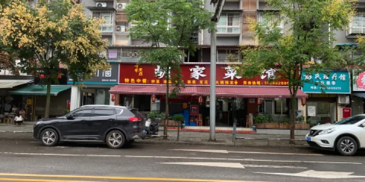 胡家菜館(屏山店)