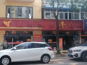 上好味粑牛肉(枫丹郡店)