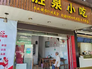 胜泉小吃(太平桥店)