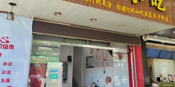 勝泉小吃(太平橋店)