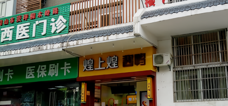 煌上煌酱鸭(吉安茨萍专卖店)