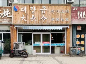 大长今朝鲜族餐馆(温州商贸城店)