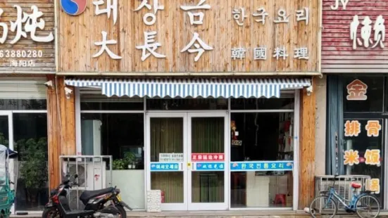 大長今朝鮮族餐館（溫州商貿城店）