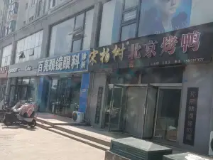 北京果木烤鴨(莒縣店)