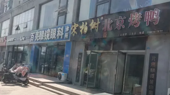 宋柏树北京烤鸭(莒县店)