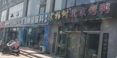 北京果木烤鴨(莒縣店)