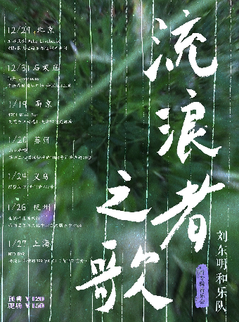 【南京】劉東明和樂隊《流浪者之歌》新專輯音樂會 | 南京