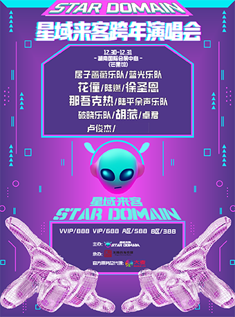 【長沙】星域來客跨年演唱會 | 長沙